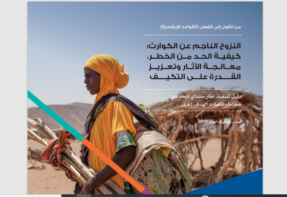 From words to action.. RAED launches an Arabic version of the guidance manual for displacement resulting from disasters