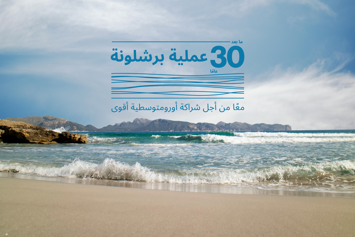 30 عاماً على «عملية برشلونة».. دعوة لتجديد التعاون متعدد الأطراف في منطقة المتوسط