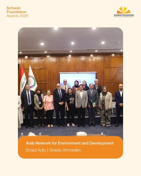 الشبكة العربية للبيئة والتنمية تفوز بجائزة مؤسسة شواب لريادة الأعمال الاجتماعية لعام 2026