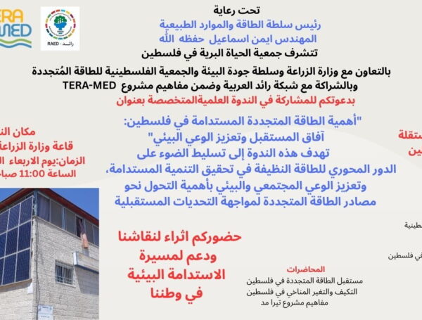 بالشراكة مع «رائد» وضمن مبادرة «تيراميد».. ندوة علمية تستعرض دور الطاقة المتجددة في تحقيق الاستدامة بفلسطين
