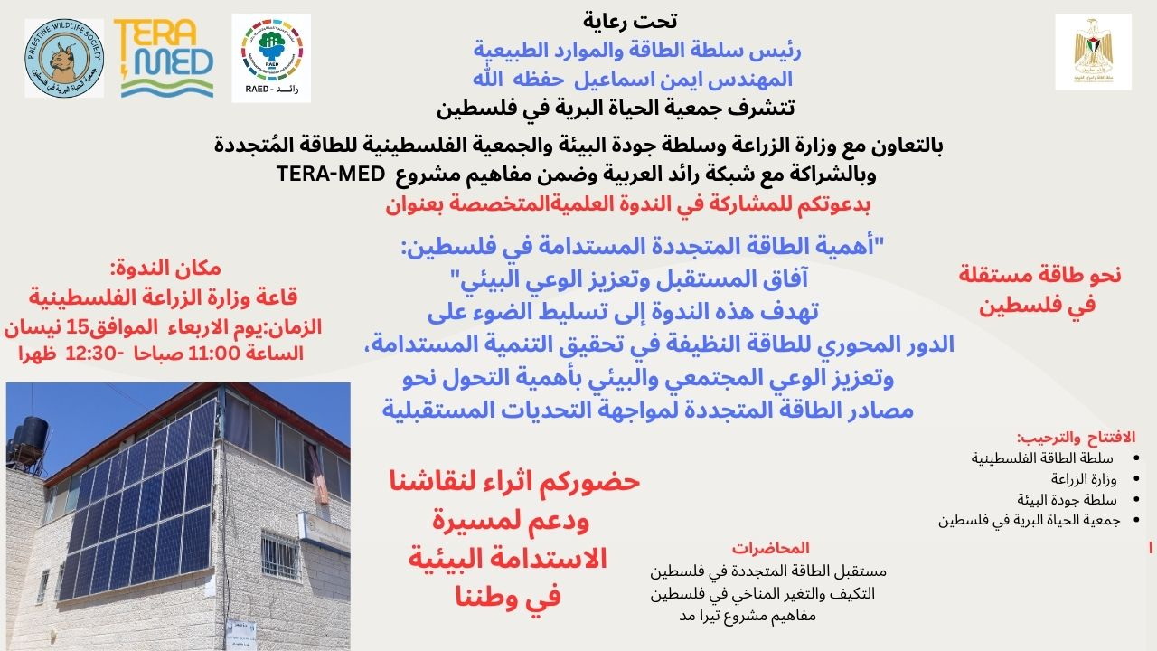 بالشراكة مع «رائد» وضمن مبادرة «تيراميد».. ندوة علمية تستعرض دور الطاقة المتجددة في تحقيق الاستدامة بفلسطين