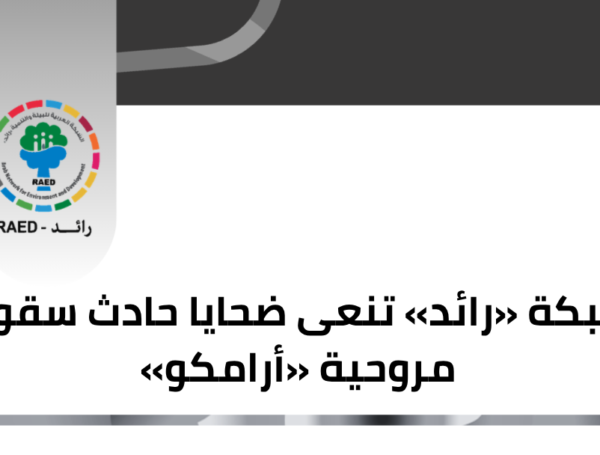 شبكة «رائد» تنعى ضحايا حادث سقوط مروحية «أرامكو»